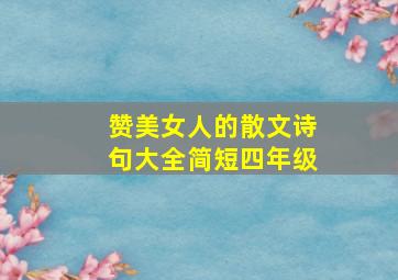 赞美女人的散文诗句大全简短四年级