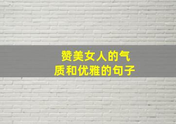 赞美女人的气质和优雅的句子