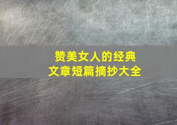 赞美女人的经典文章短篇摘抄大全