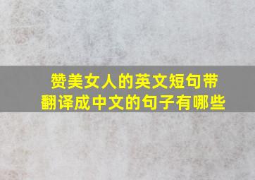 赞美女人的英文短句带翻译成中文的句子有哪些