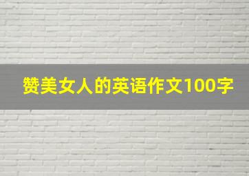 赞美女人的英语作文100字