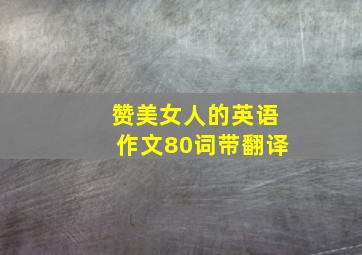 赞美女人的英语作文80词带翻译