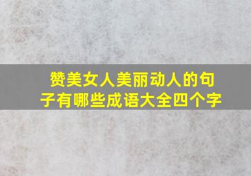 赞美女人美丽动人的句子有哪些成语大全四个字