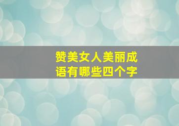 赞美女人美丽成语有哪些四个字