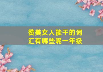 赞美女人能干的词汇有哪些呢一年级