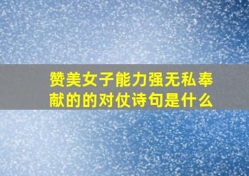 赞美女子能力强无私奉献的的对仗诗句是什么