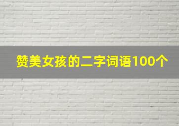 赞美女孩的二字词语100个