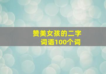 赞美女孩的二字词语100个词