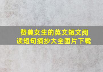 赞美女生的英文短文阅读短句摘抄大全图片下载