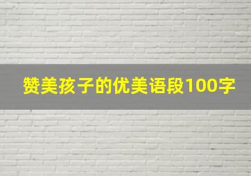 赞美孩子的优美语段100字