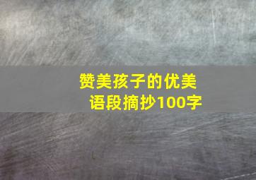 赞美孩子的优美语段摘抄100字