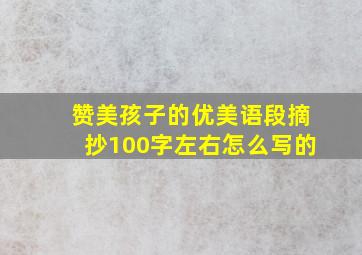 赞美孩子的优美语段摘抄100字左右怎么写的