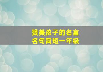 赞美孩子的名言名句简短一年级