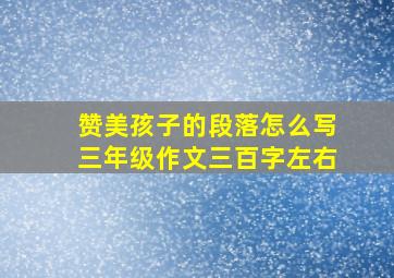 赞美孩子的段落怎么写三年级作文三百字左右