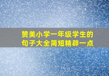 赞美小学一年级学生的句子大全简短精辟一点