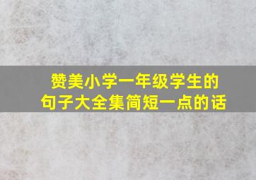 赞美小学一年级学生的句子大全集简短一点的话