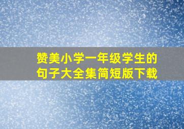 赞美小学一年级学生的句子大全集简短版下载