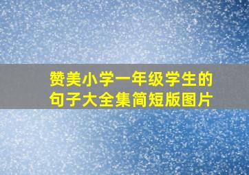 赞美小学一年级学生的句子大全集简短版图片