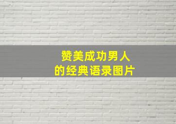 赞美成功男人的经典语录图片