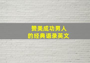 赞美成功男人的经典语录英文