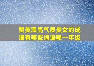 赞美漂亮气质美女的成语有哪些词语呢一年级