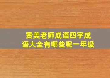 赞美老师成语四字成语大全有哪些呢一年级