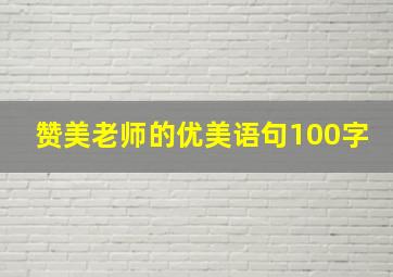 赞美老师的优美语句100字