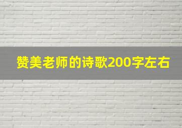 赞美老师的诗歌200字左右