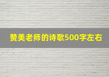 赞美老师的诗歌500字左右