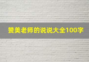 赞美老师的说说大全100字