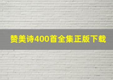 赞美诗400首全集正版下载