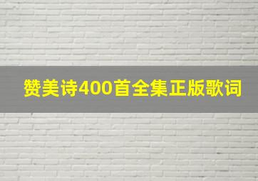 赞美诗400首全集正版歌词