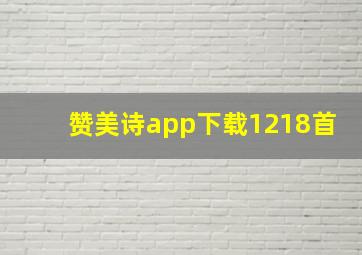 赞美诗app下载1218首