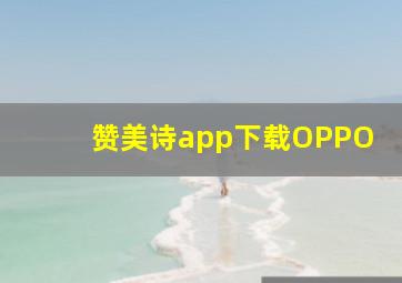 赞美诗app下载OPPO