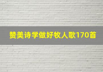 赞美诗学做好牧人歌170首