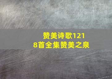 赞美诗歌1218首全集赞美之泉