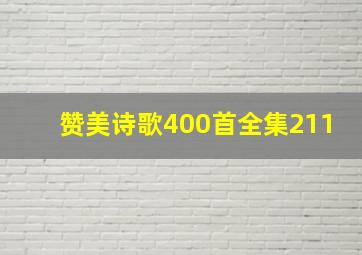 赞美诗歌400首全集211