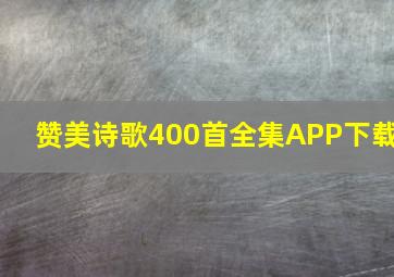 赞美诗歌400首全集APP下载