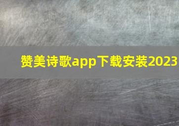 赞美诗歌app下载安装2023