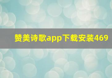 赞美诗歌app下载安装469