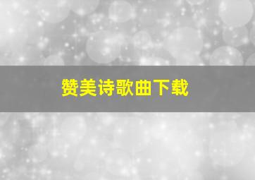 赞美诗歌曲下载