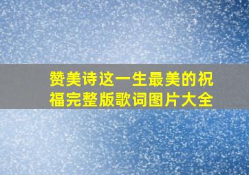 赞美诗这一生最美的祝福完整版歌词图片大全