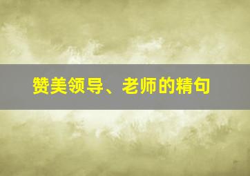 赞美领导、老师的精句