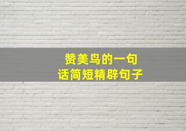 赞美鸟的一句话简短精辟句子