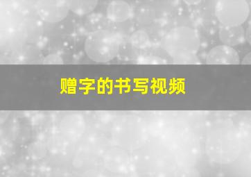 赠字的书写视频