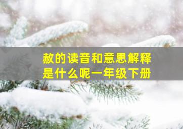 赦的读音和意思解释是什么呢一年级下册