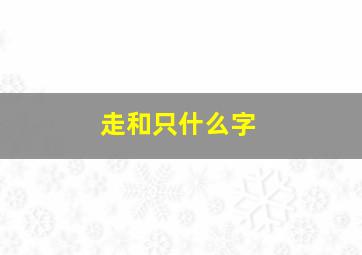 走和只什么字