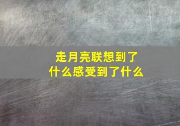 走月亮联想到了什么感受到了什么