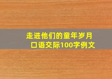 走进他们的童年岁月口语交际100字例文