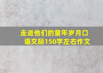 走进他们的童年岁月口语交际150字左右作文